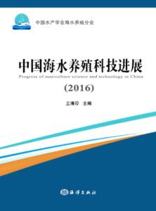 2016年中國海水養(yǎng)殖科技進(jìn)展 技術(shù)研發(fā)驅(qū)動(dòng)產(chǎn)業(yè)升級